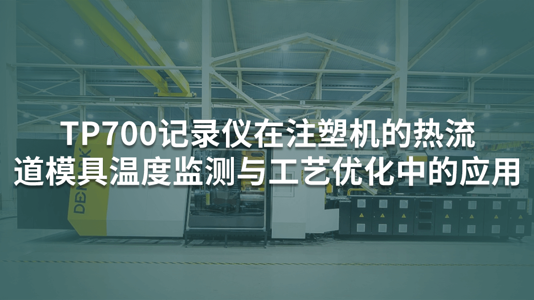 多通道記錄儀在注塑機的熱流道模具溫度監測