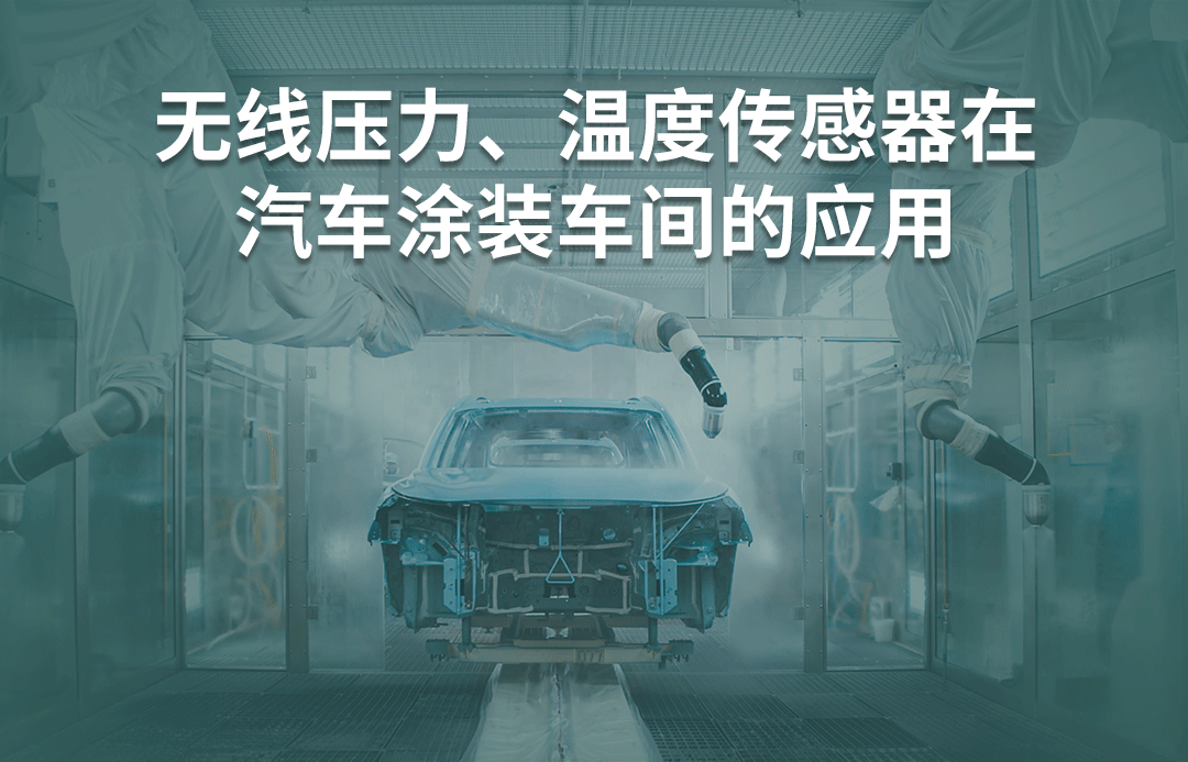 汽車涂裝車間環(huán)境參數(shù)監(jiān)測(cè)案例