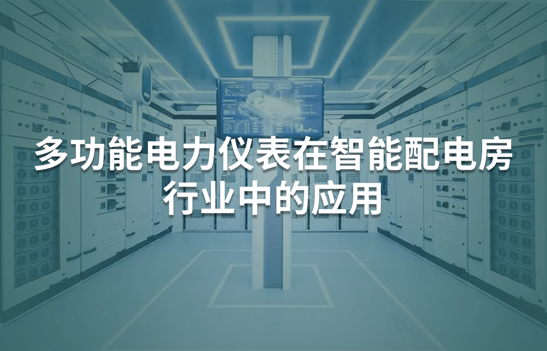 多功能電力儀表在智能配電房行業中的應用