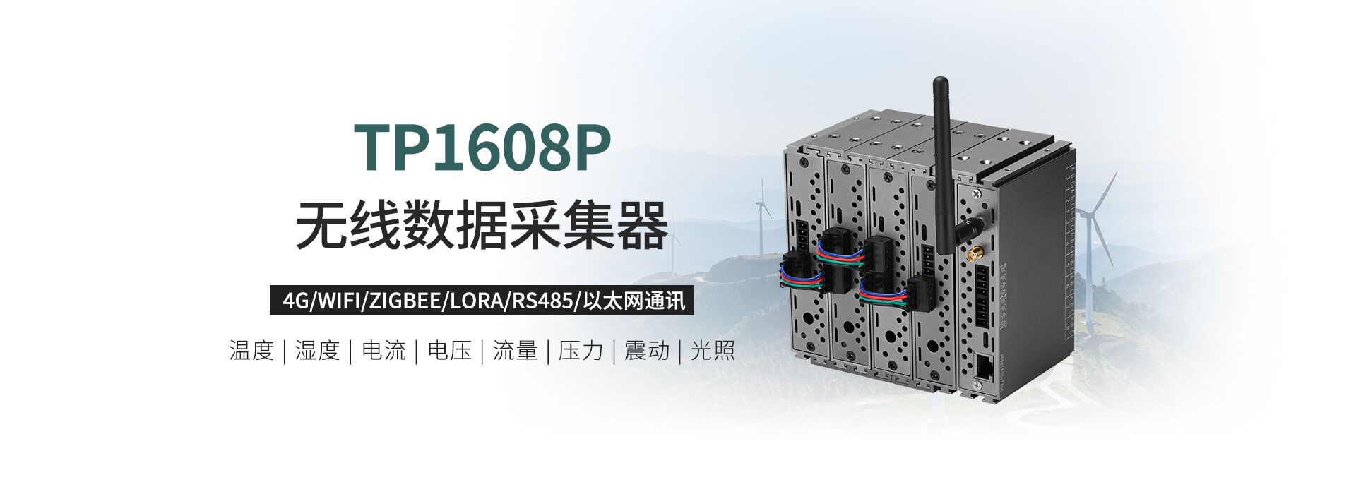 無線數(shù)據(jù)采集器
